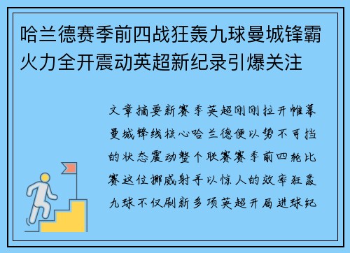 哈兰德赛季前四战狂轰九球曼城锋霸火力全开震动英超新纪录引爆关注