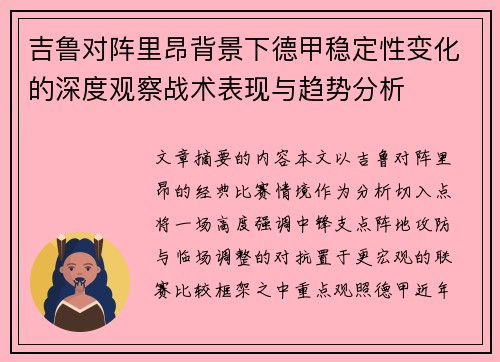 吉鲁对阵里昂背景下德甲稳定性变化的深度观察战术表现与趋势分析