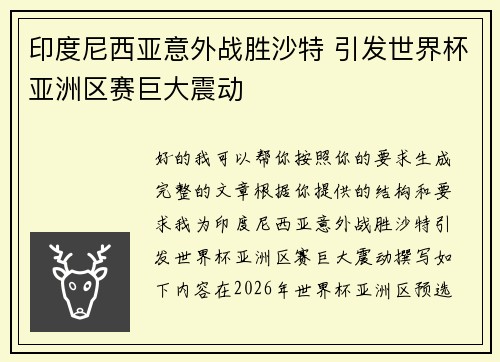 印度尼西亚意外战胜沙特 引发世界杯亚洲区赛巨大震动