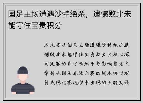 国足主场遭遇沙特绝杀，遗憾败北未能守住宝贵积分