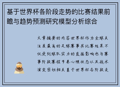 基于世界杯各阶段走势的比赛结果前瞻与趋势预测研究模型分析综合