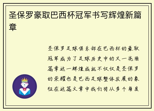 圣保罗豪取巴西杯冠军书写辉煌新篇章