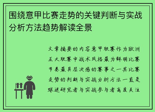 围绕意甲比赛走势的关键判断与实战分析方法趋势解读全景
