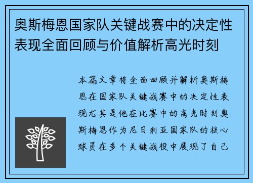 奥斯梅恩国家队关键战赛中的决定性表现全面回顾与价值解析高光时刻