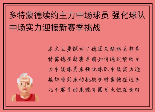 多特蒙德续约主力中场球员 强化球队中场实力迎接新赛季挑战