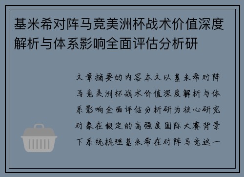 基米希对阵马竞美洲杯战术价值深度解析与体系影响全面评估分析研