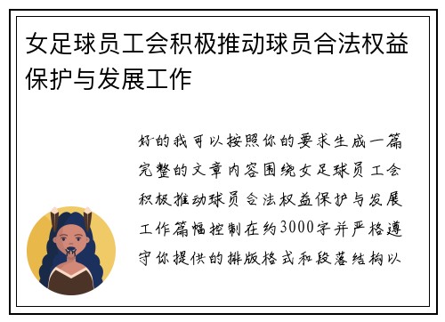 女足球员工会积极推动球员合法权益保护与发展工作