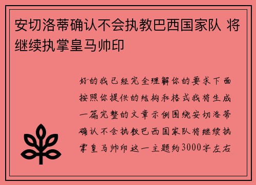 安切洛蒂确认不会执教巴西国家队 将继续执掌皇马帅印