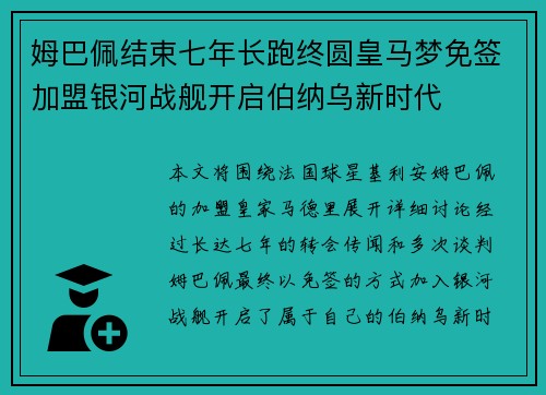 姆巴佩结束七年长跑终圆皇马梦免签加盟银河战舰开启伯纳乌新时代