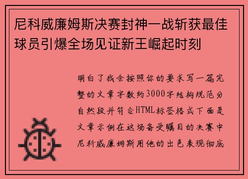 尼科威廉姆斯决赛封神一战斩获最佳球员引爆全场见证新王崛起时刻
