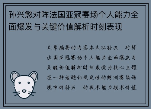 孙兴慜对阵法国亚冠赛场个人能力全面爆发与关键价值解析时刻表现