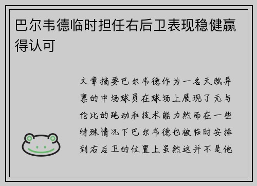 巴尔韦德临时担任右后卫表现稳健赢得认可
