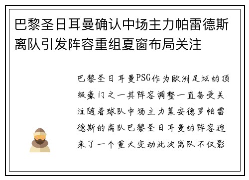 巴黎圣日耳曼确认中场主力帕雷德斯离队引发阵容重组夏窗布局关注