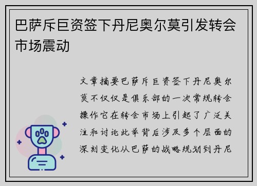 巴萨斥巨资签下丹尼奥尔莫引发转会市场震动