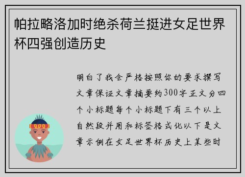 帕拉略洛加时绝杀荷兰挺进女足世界杯四强创造历史