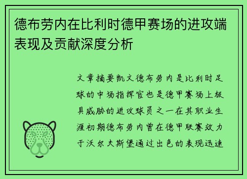德布劳内在比利时德甲赛场的进攻端表现及贡献深度分析