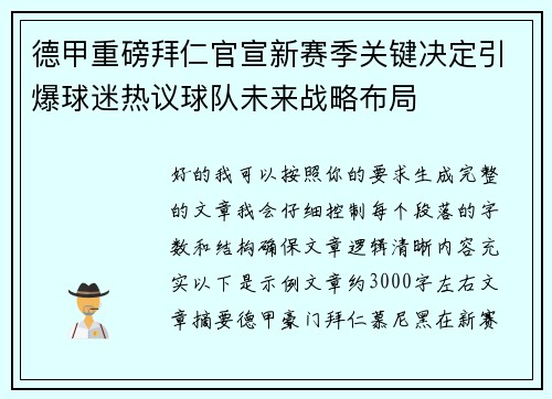 德甲重磅拜仁官宣新赛季关键决定引爆球迷热议球队未来战略布局