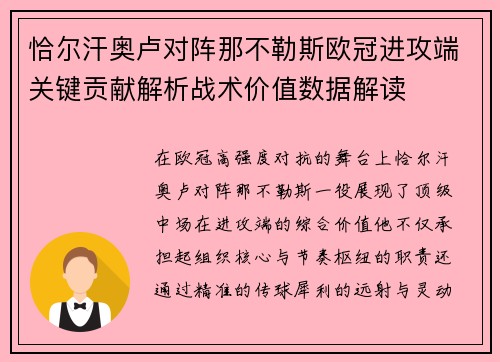 恰尔汗奥卢对阵那不勒斯欧冠进攻端关键贡献解析战术价值数据解读