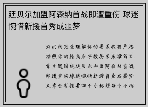 廷贝尔加盟阿森纳首战即遭重伤 球迷惋惜新援首秀成噩梦