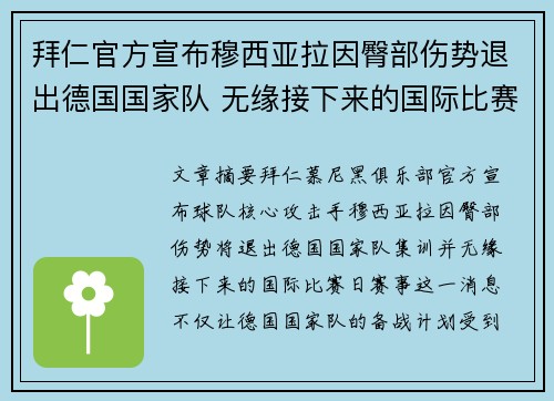 拜仁官方宣布穆西亚拉因臀部伤势退出德国国家队 无缘接下来的国际比赛