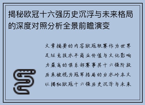 揭秘欧冠十六强历史沉浮与未来格局的深度对照分析全景前瞻演变