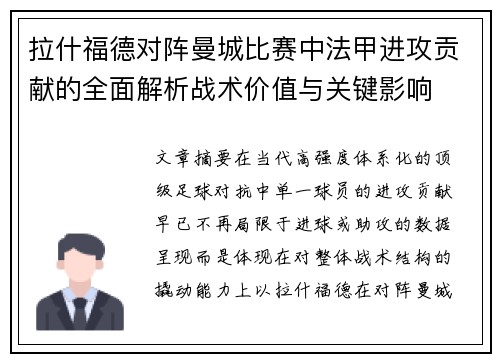 拉什福德对阵曼城比赛中法甲进攻贡献的全面解析战术价值与关键影响