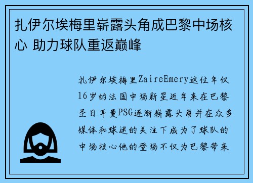 扎伊尔埃梅里崭露头角成巴黎中场核心 助力球队重返巅峰