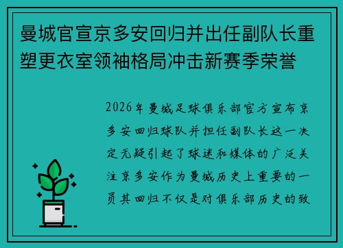 曼城官宣京多安回归并出任副队长重塑更衣室领袖格局冲击新赛季荣誉