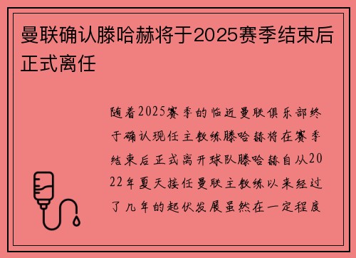 曼联确认滕哈赫将于2025赛季结束后正式离任