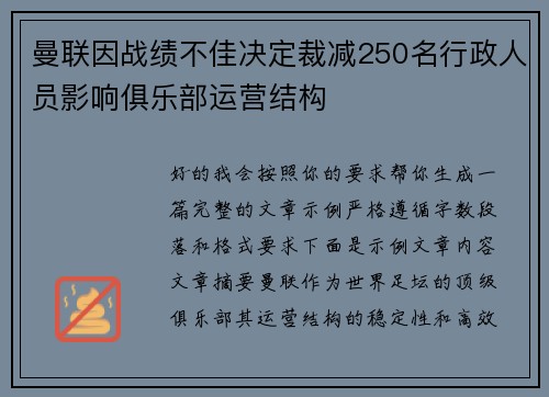 曼联因战绩不佳决定裁减250名行政人员影响俱乐部运营结构