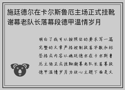 施廷德尔在卡尔斯鲁厄主场正式挂靴谢幕老队长落幕段德甲温情岁月