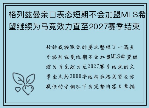 格列兹曼亲口表态短期不会加盟MLS希望继续为马竞效力直至2027赛季结束