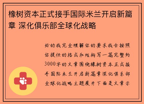 橡树资本正式接手国际米兰开启新篇章 深化俱乐部全球化战略