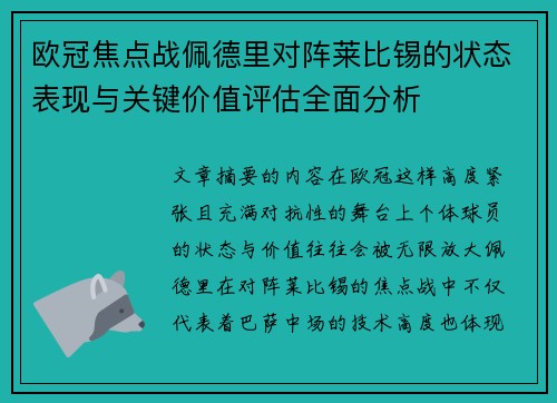 欧冠焦点战佩德里对阵莱比锡的状态表现与关键价值评估全面分析