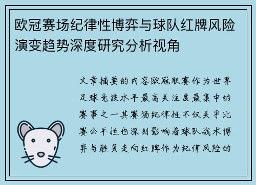 欧冠赛场纪律性博弈与球队红牌风险演变趋势深度研究分析视角