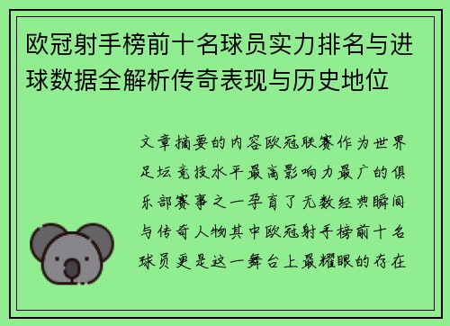 欧冠射手榜前十名球员实力排名与进球数据全解析传奇表现与历史地位