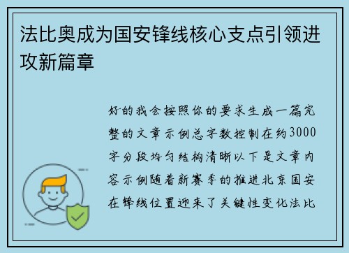 法比奥成为国安锋线核心支点引领进攻新篇章