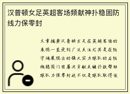 汉普顿女足英超客场频献神扑稳固防线力保零封