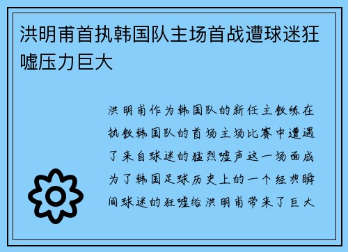 洪明甫首执韩国队主场首战遭球迷狂嘘压力巨大
