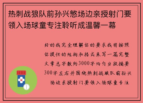 热刺战狼队前孙兴慜场边亲授射门要领入场球童专注聆听成温馨一幕