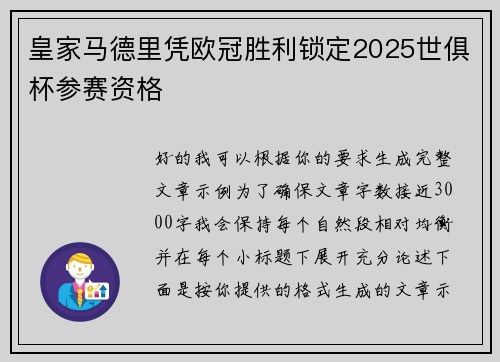 皇家马德里凭欧冠胜利锁定2025世俱杯参赛资格