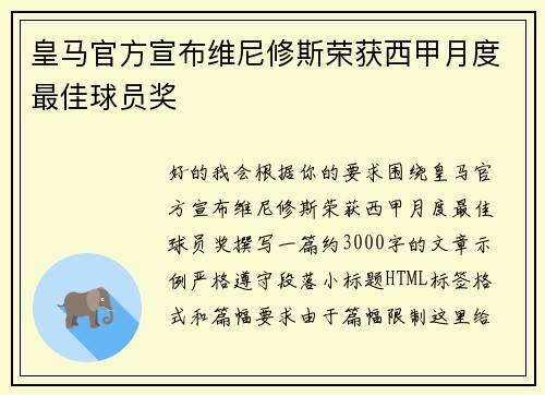 皇马官方宣布维尼修斯荣获西甲月度最佳球员奖