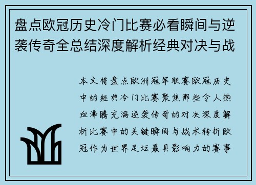 盘点欧冠历史冷门比赛必看瞬间与逆袭传奇全总结深度解析经典对决与战术转折