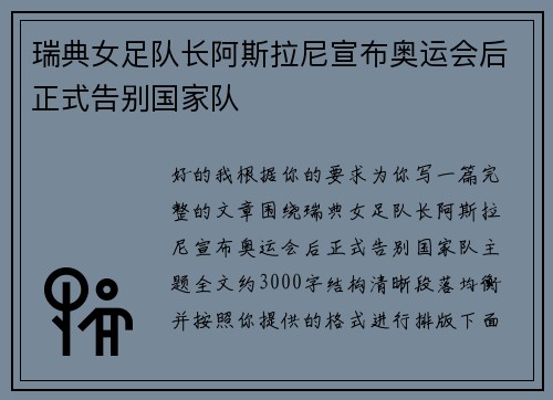 瑞典女足队长阿斯拉尼宣布奥运会后正式告别国家队