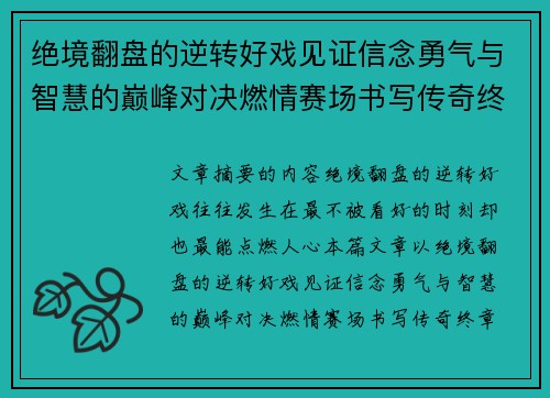 绝境翻盘的逆转好戏见证信念勇气与智慧的巅峰对决燃情赛场书写传奇终章