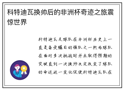 科特迪瓦换帅后的非洲杯奇迹之旅震惊世界