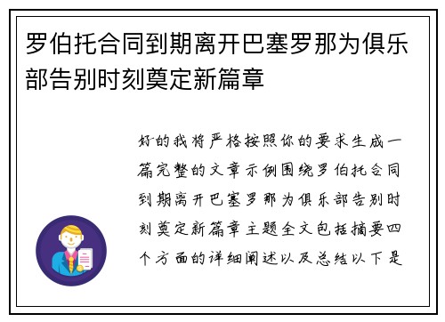 罗伯托合同到期离开巴塞罗那为俱乐部告别时刻奠定新篇章