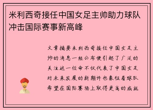 米利西奇接任中国女足主帅助力球队冲击国际赛事新高峰