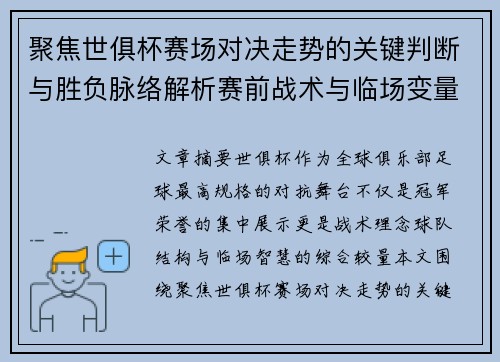 聚焦世俱杯赛场对决走势的关键判断与胜负脉络解析赛前战术与临场变量洞察