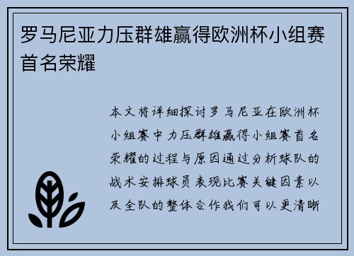 罗马尼亚力压群雄赢得欧洲杯小组赛首名荣耀